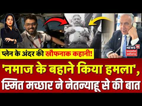 Captain Smit Machchhar: कैप्‍टन स्मित मच्‍छर ने PM Netanyahu को बताई प्लेन की पूरी कहानी | Breaking