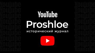 Войди в историю! Спонсорство на YouTube-канале Proshloe