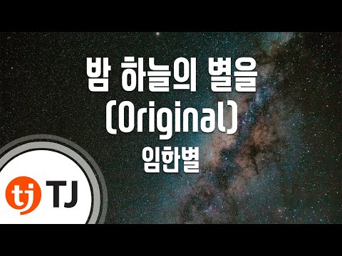 [TJ노래방 / 멜로디제거] 밤하늘의별을 - 임한별 / TJ Karaoke
