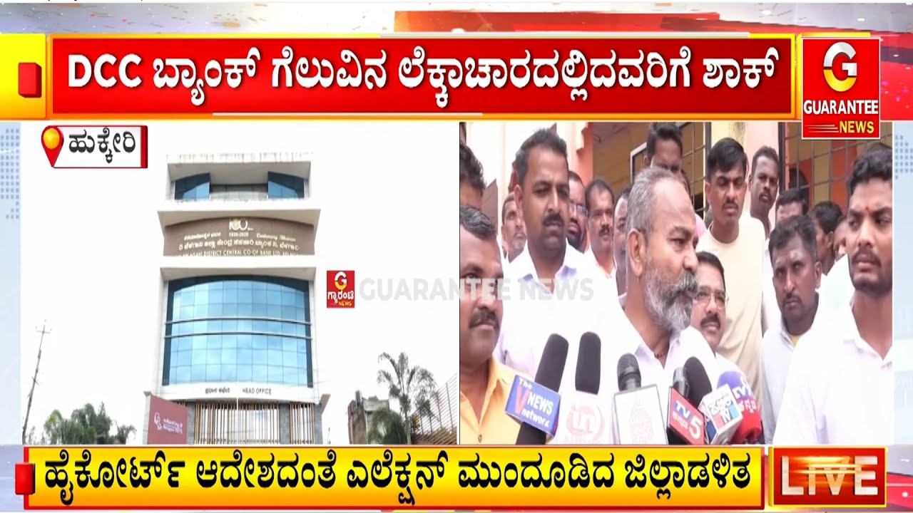 ಡಿಸಿಸಿ ಗೆಲುವಿನ ಲೆಕ್ಕಾಚಾರದಲ್ಲಿದವರಿಗೆ ಶಾಕ್ ..! | DCC Bank Election | Guarantee News
