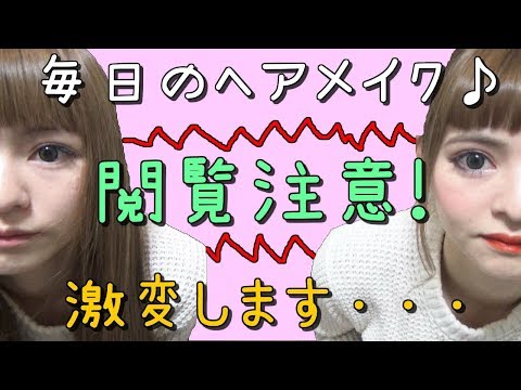 【閲覧注意】毎日メイクが詐欺メイク？私が私になるまでε-(´∀｀; )♡