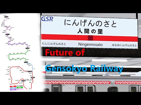 幻想郷鉄道の将来計画