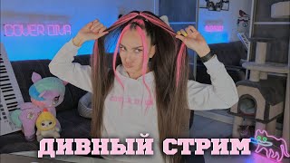 🎙️ДИВНЫЙ песенный СТРИМ ❤️ ПОЕМ вместе с Линой 🦄