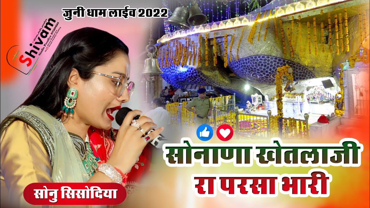 म्हारा भैरुजी तो सोनाणा रा वासी // Sonu Sisodiya // Jooni dham Live 2022