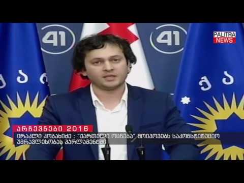 ირაკლი კობახიძე - ქართული ოცნება მოიპოვეს საკონსტიტუციო უმრავლესობას პარლამენტში