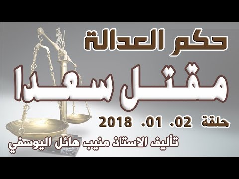 حكم العدالة حلقة  كانون الثاني يناير 