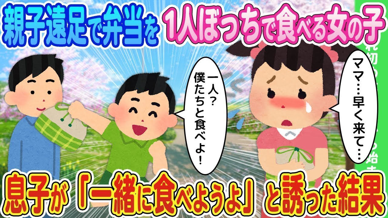 親子遠足で一人でお弁当を食べていた女の子に、息子が「一緒に食べよう」と声をかけた結果…