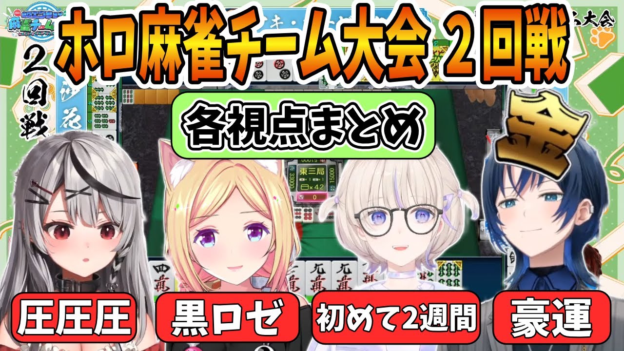【中堅戦】ホロ麻雀チーム大会　2回戦【ホロライブ切り抜き/火威青/轟はじめ/沙花叉クロエ/アキ・ローゼンタール/博衣こより】【各視点まとめ】