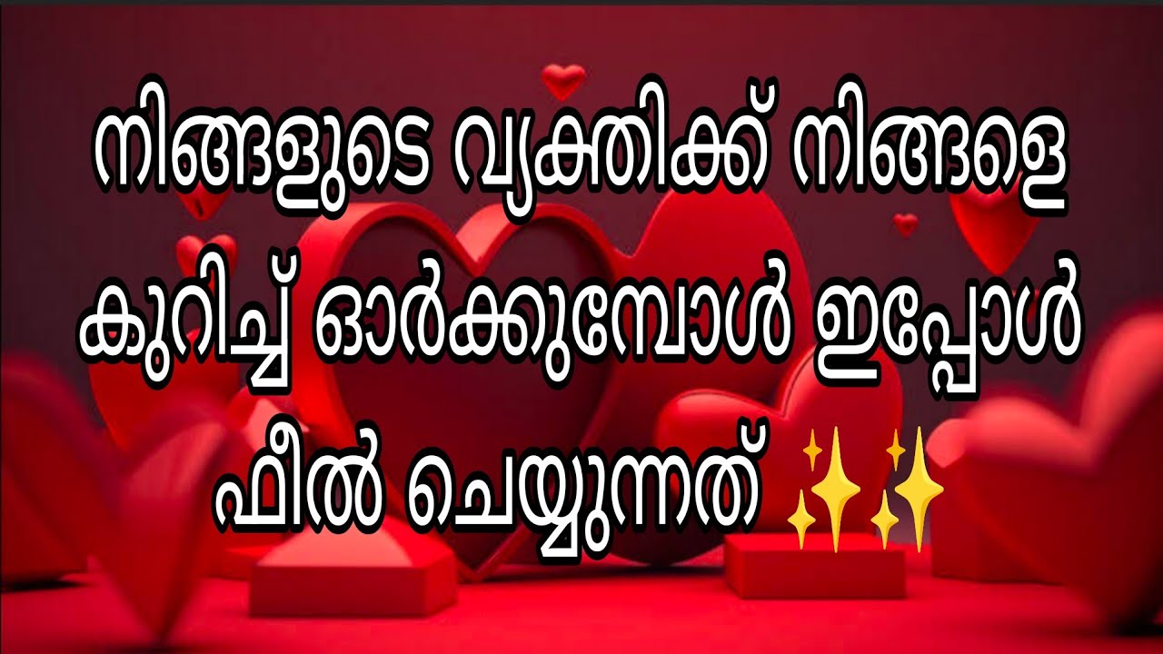 നിങ്ങളുടെ വ്യക്തിക്ക്‌ നിങ്ങളെ കുറിച്ച് ഓർക്കുമ്പോൾ ഇപ്പോൾ ഫീൽ ചെയ്യുന്നത് ✨✨