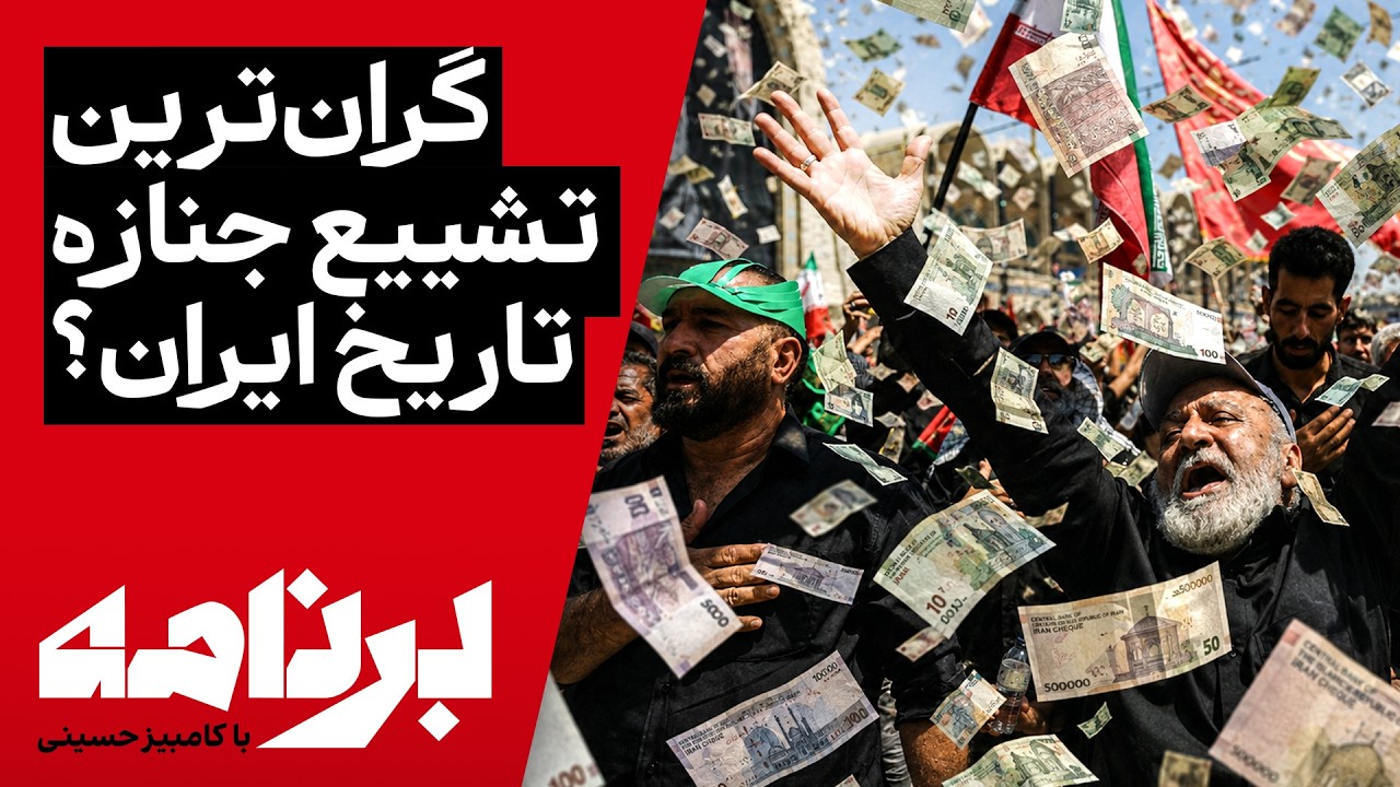 ⁣برنامه با کامبیز حسینی | حکومت چه پیامی می‌خواست بدهد و مردم چه پیامی گرفتند؟