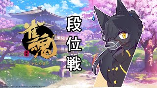 【雀魂：段位戦】段位戦→集まったら友人戦【１９本場】