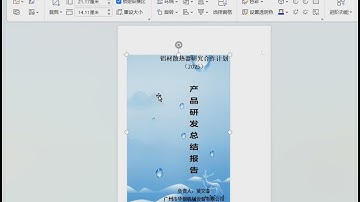 #word #wps 给文档封面添加背景图片。#办公技巧 #excel #电脑知识