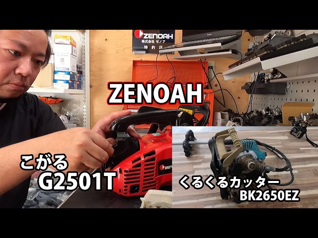 ゼノア】くるくるカッターBK2650EZとエンジン不動のゼノアチェンソーこ