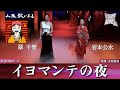 ヨマンテの夜/翠 千賀 + 岩本公水