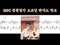 MBC 전원일기 오프닝 피아노 악보