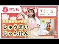 たにぞうさん監修【手遊び】「しゅうまいじゃんけん」 ♪たにぞうダチョウ〜スーパー手あそび♪現役保育士みゆうちゃん演じる!保育士必見!