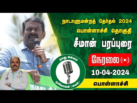 🔴நேரலை 10-04-2024 பொள்ளாச்சி - சீமான் பரப்புரை | பொள்ளாச்சி வேட்பாளர் மரு. நா.சுரேஷ்குமார் LIVE