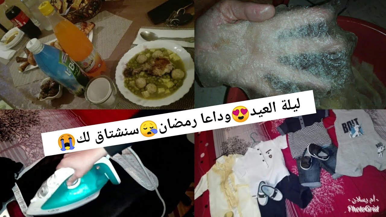 تحضيرات العيد و آخر روتين من الشهر الفضيل مع بعض تقبل الله منا و منكم صالح الأعمال