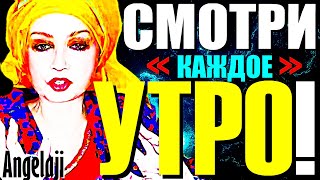 ДЕЛАЙ ЭТО УТРОМ-чтобы Просветлеть! «ИСПЫТАЙ-ПРЯМОЙ» Выход в Сознание с Ангеладжи Гуру! Сатсанг 2025