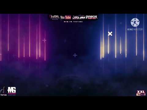 مهرجان مبحبكيش ده انتي بوشين بطيء