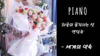 PIANO ㅣ 하울의 움직이는성 OST - 세계의 약속 피아노연주 [잔잔한 힐링음악]