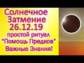 КОЛЬЦЕВОЕ СОЛНЕЧНОЕ ЗАТМЕНИЕ 26 ДЕКАБРЯ 2019 / ПРОСТОЙ РИТУАЛ / ВАЖНЫЕ ПОДСКАЗКИ /СОВЕТЫ ПСИХОЛОГА !