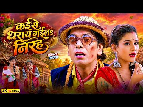 कईसे धराय गईलs निरहू | Virendra Chauhan #Nirahu | #comedyvideo #funnyvideo #viralshort2026