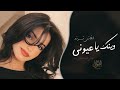 وينك ياعيوني اغاني تيك توك 2026 مطلوبه اكثر شي 
