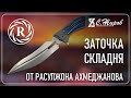 Складной нож &quot;Shad&quot; Сталь cpm REX121 от Расулжона Ахмеджанова (Neyris Knives) Заточка на Профиль К03