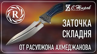 Складной нож &quot;Shad&quot; Сталь cpm REX121 от Расулжона Ахмеджанова (Neyris Knives) Заточка на Профиль К03