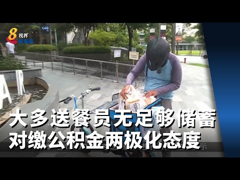 调查：大多送餐员无足够储蓄 对是否缴公积金两极化态度