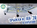 Парашютные прыжки из Ан-28 в Харькове. Аэродром «Коротич»