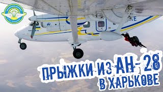 Парашютные прыжки из Ан-28 в Харькове. Аэродром «Коротич»