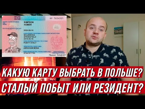 Разница между картой сталего побыта и картой резидента ЕС в Польше  В чем сходства и различия?