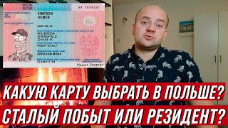 Разница между картой сталего побыта и картой резидента ЕС в Польше В чем сходства и различия?