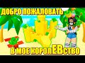 Я ПЕСОЧНАЯ КОРОЛЕВА! Roblox Tropical Resort Tycoon