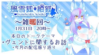 【Vtuber/バ美肉】2025年も、これからの事について語り合おう。1月の雑暖回、コラボもイベントも配信もお絵かきも全部全部やりたい、だって私は欲張りなバケギツネだもの【雑暖回】
