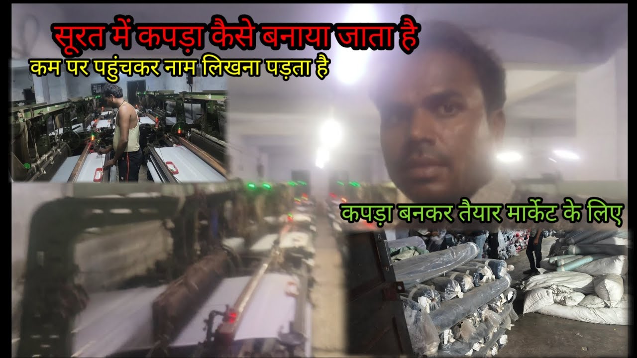 धागा से कपड़ा कैसे बनता हैसूरत में Mahadev majdur vlog swagat Hai 🙏 #Surat ki sancha machine