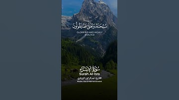 قل لو كان معه الهه كما يقولون بصوت القارئ عبدالرحمن الزواوي سورة الإسراء