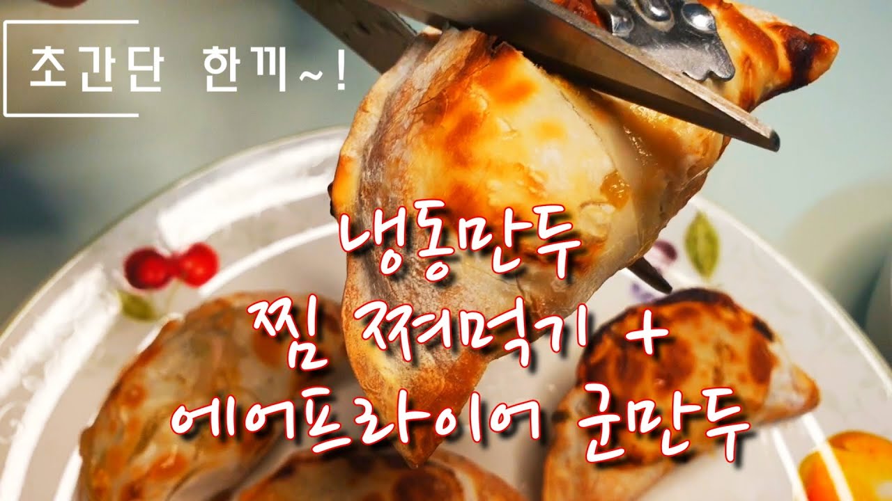 에어프라이어만두 #군만두 #냉동만두찜쪄먹기 #찐만두 Fried Dumplings In An Air Fryer #Koreanfood  #Kfood #Koreanfoodrecipes - Youtube