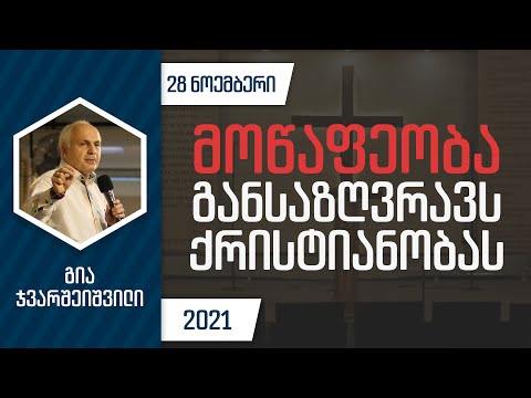 მოწაფეობა განსაზღვრავს ქრისტიანობას | 28 ნოემბერი, 2021