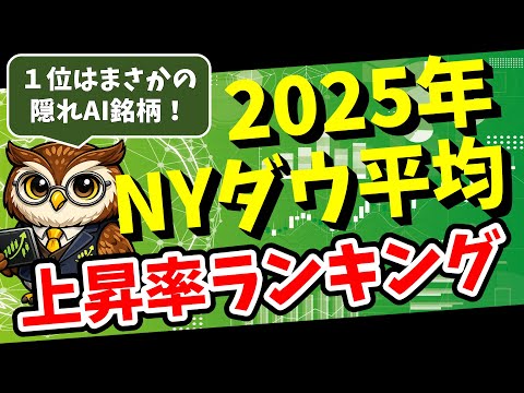 【2025年NYダウ平均株価 上昇率ランキング】指数はプラス13％と絶好調！　AI相場で浮かび上がった勝者と敗者