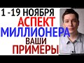 Аспект миллионера ваши комментарии - ноябрь 2020 гороскоп.  Душевный гороскоп Павел Чудинов