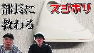 部長に教わるスジボリテクニック