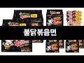 이번에 가장 인기있는 불닭볶음면 BEST3