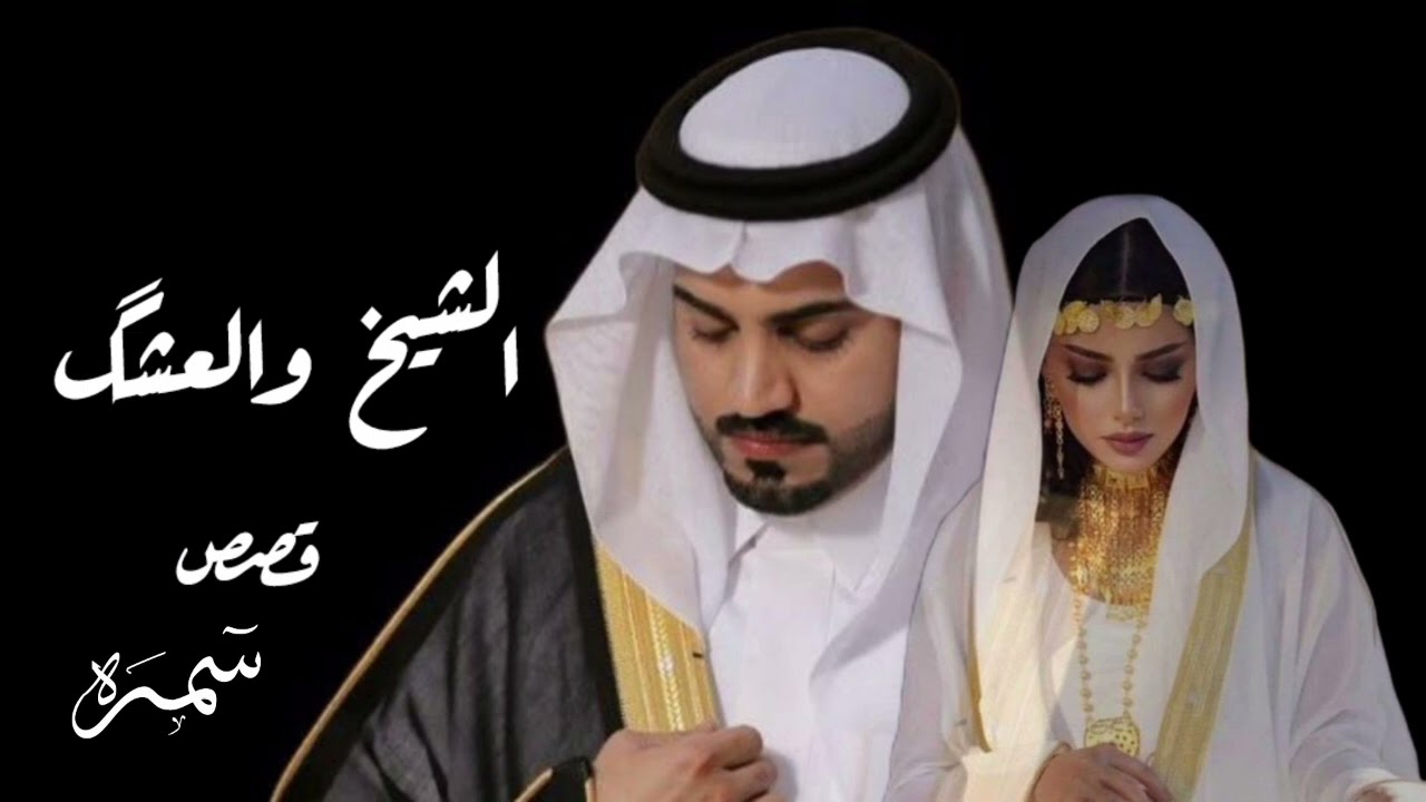 رواية جديدة🌺🌺__(الشيـــخ والعشـــــگ)) __🌺🌺البارت الثانّـــي