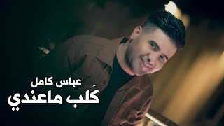 Abbas Kamel – Kalb Ma 3ndi (Video Clip) |عباس كامل - كَلب ماعندي (فديو كليب) |2023