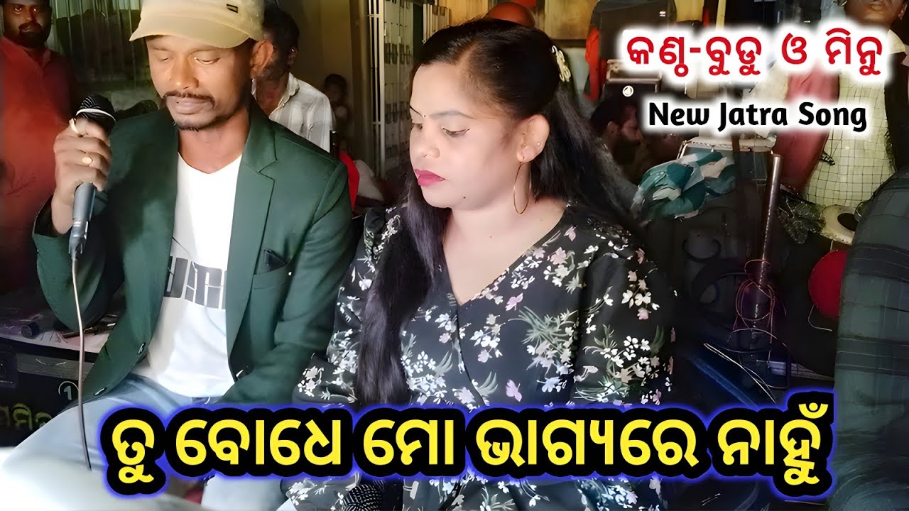 TU BODHE MO BHAGYARE NANHU || KONARK GANANATYA VIRAL NATAK || TITLE SONG || SINGER BUDU MINU BY GS 