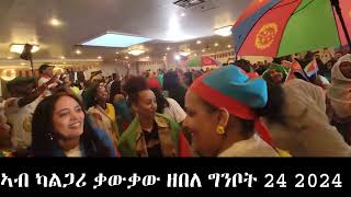 #ኣብ #ካልጋሪ ቃውቃው ዘበል ግንቦት 24 2024