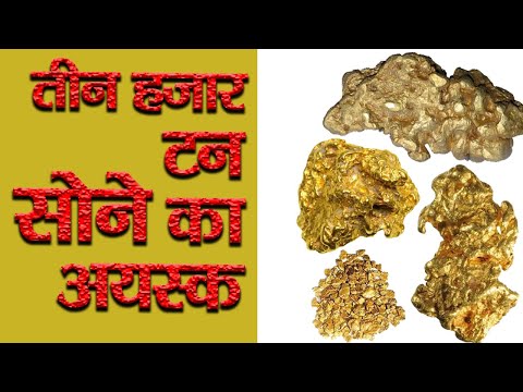 भारत सरकार को मिला सोने का खजाना || Sonbhadra up Gold Mountain